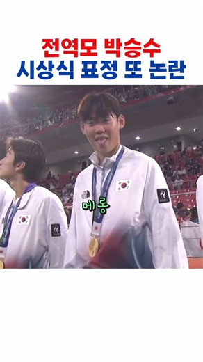 전역모 썼던 박승수 이번엔 시상식 표정이 구설수야?