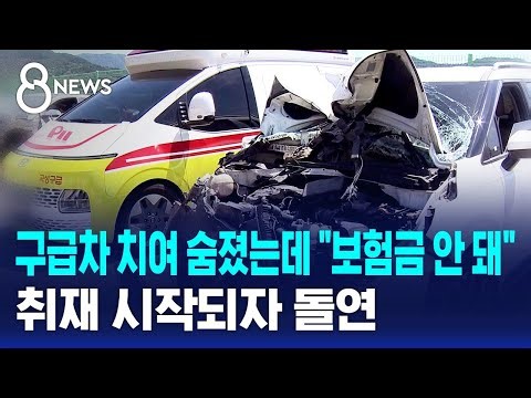 구급차 치여 숨졌는데 "보험금 안 돼"…취재 시작되자 돌연 / SBS 8뉴스