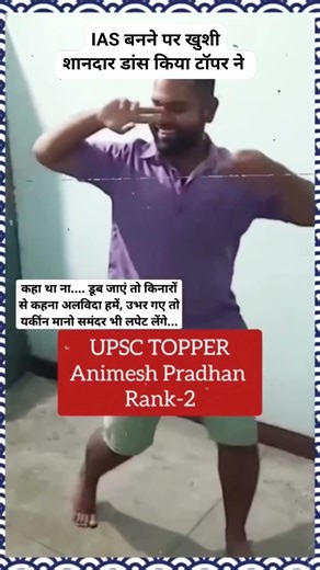 UPSC TOPPER AIR - 2 Animesh Pradhan Viral Dance Video 🤗😍 #congratulations​ #youtubeshorts​ #dance​