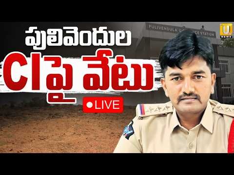 Pulivendula CI Sriram Transfer 🔴LIVE | పులివెందుల CIపై వేటు | YS Viveka Land Issue | Its UTV News