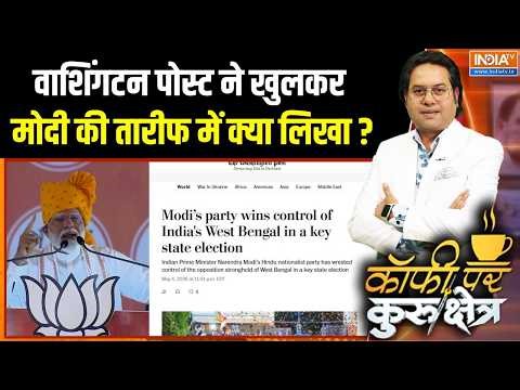 World On PM Modi's Bengal Victory : Washington Post ने खुलकर मोदी की तारीफ में क्या लिखा ? | America