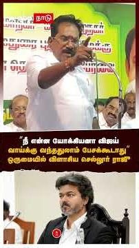 Sellur Raju "நீ என்ன யோக்கியனா விஜய் வாய்க்கு வந்ததுலாம் பேசக்கூடாது" ஒருமையில்விளாசிய செல்லூர் ராஜு