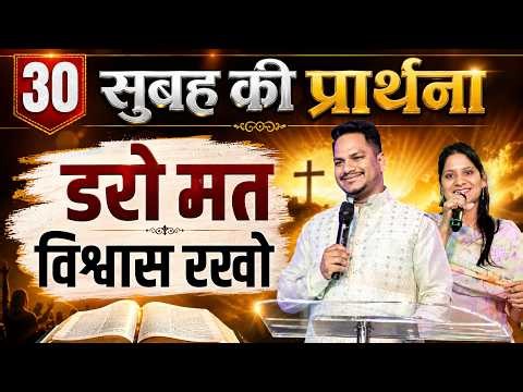 Morning Prayer | डरो मत विश्वास रखो | Ps PK masih & Sis Amrita masih | hindi bible message