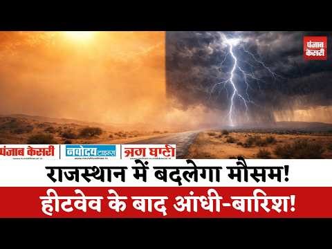 Weather Update: राजस्थान में बदलेगा मौसम | 19 जिलों में बारिश-ओले का अलर्ट |