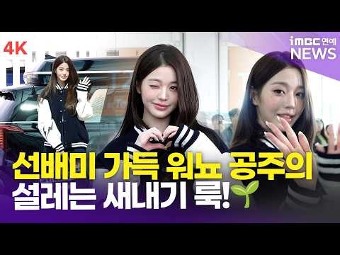 [4K] 아이브 장원영, 선배미 가득 워뇨 공주💗 새내기 룩에 너무 설레…🌱🤭 | JANG WONYOUNG 인천공항 출국 공항패션