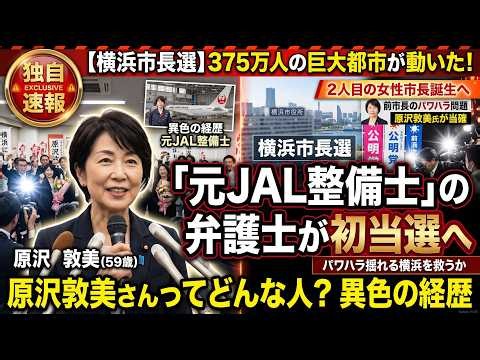 🚨【横浜市長選】原沢敦美氏とは何者？JAL整備士から弁護士へ…横浜初の女性市長誕生なるか！