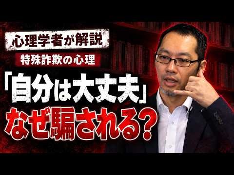 【完全版】心理学者も騙された、特殊詐欺の恐るべし手口とは？