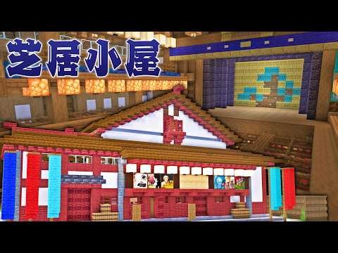【Minecraft】明治時代の芝居小屋を作る｜今クラ＋ #42