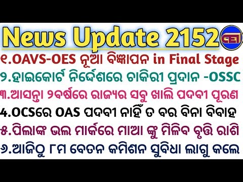 OAVS & OES ନୂଆ ବିଜ୍ଞାପନ in Final Stage- Dept Reply📢ହାଇକୋର୍ଟ ନିର୍ଦ୍ଦେଶରେ ଚାକିରୀ ପ୍ରଦାନ କଲା- OSSC 🤘