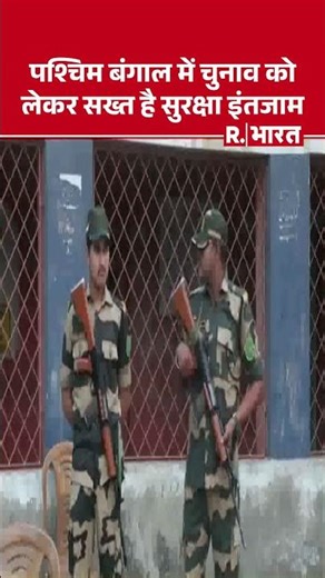 वोटिंग के दौरान..बंगाल में सुरक्षा सख्त | West Bengal Voting | TMC Vs BJP | PM Modi | Mamata