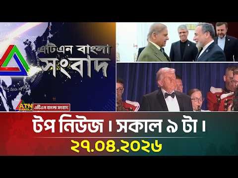 এটিএন বাংলার টপ নিউজ । সকাল ৯ টা । 27.04.2026 | Top News | Today News | Ajker News | ATN Bangla