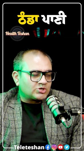 ਠੰਡਾ ਪਾਣੀ