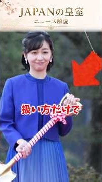 スコップ1本でここまで差が出る？佳子様と愛子様の所作に注目集まる #shorts #雅子さま #天皇陛下 #皇室 #海外の反応 #愛子さま #佳子さま