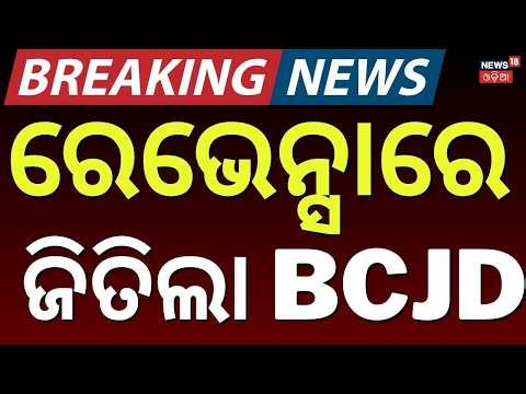 Ravenshaw University Election Results |Election Results |Odisha Student Union Election Results 2026