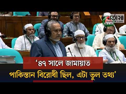 ৪৭-এ জামায়াত পাকিস্তান বিরোধী ছিল, এটা যারা ভারতপন্থী তাদের ছড়ানো ভুল তথ্য : ডা. তাহের | Barta24