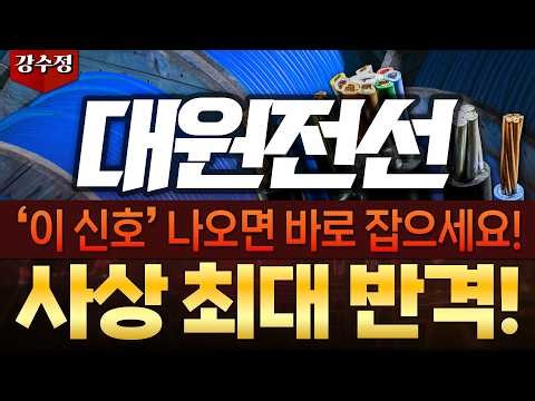 대원전선 주가전망 🔥'이 신호' 나오면 바로 잡으세요!🔥사상 최대 반격!
