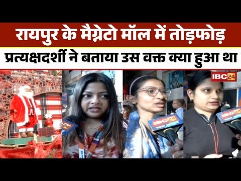 Raipur Magneto Mall: क्रिसमस के लिए की गई सजावट में तोड़फोड़ |प्रत्यक्षदर्शी ने बताया उस वक्त क्या हुआ