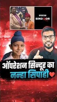 ऑपरेशन सिन्दूर का नन्हा सिपाही ❤️#shorts #youtubeshorts by Dr. #arvindarora