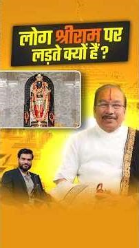 लोग श्रीराम पर लड़ते क्यों हैं ? #shorts #youtubeshorts by Dr. #arvindarora