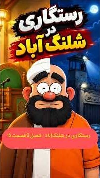 رستگاری در شلنگ‌آباد - فصل 3 قسمت 5
