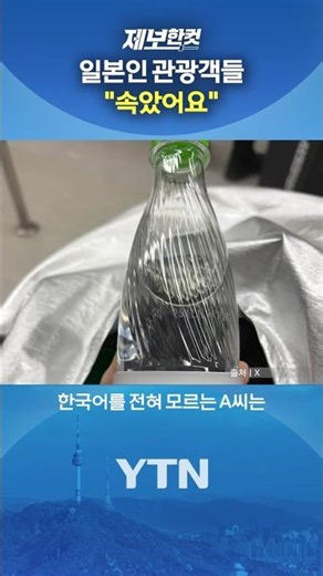 일본인 관광객들 "속았어요" [제보한컷] #shorts / YTN