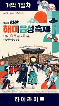 제23회 서산해미읍성축제 1일차 하이라이트