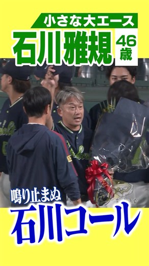 【25年間お疲れ様でした】ヤクルト石川投手が甲子園のファンに別れ！ #hanshintigers #虎バンチャンネル #プロ野球 #shorts #shortvideo #石川雅規