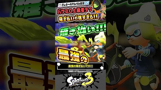 【実況】バケツが最強と言われる理由はこれです #スプラトゥーン3 #splatoon3 #スプラ3 #スプラトゥーン3