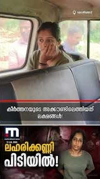 കാര്യമെന്താന്ന് അറിയാതെ ഫോട്ടോ എടുക്കരുത്! ലഹരിക്കേസ് പ്രതി മാധ്യമങ്ങളോട്!