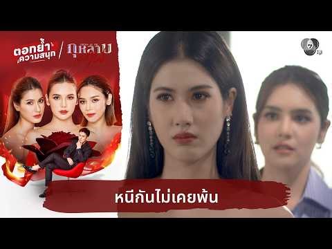 หนีกันไม่เคยพ้น | ตอกย้ำความสนุก กุหลาบเล่นไฟ EP.23