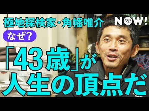 【人生論】肉体×精神のピークは、43歳で訪れる（角幡唯介/年齢/登山/探検/冒険/年代/キャリア/平出和也）