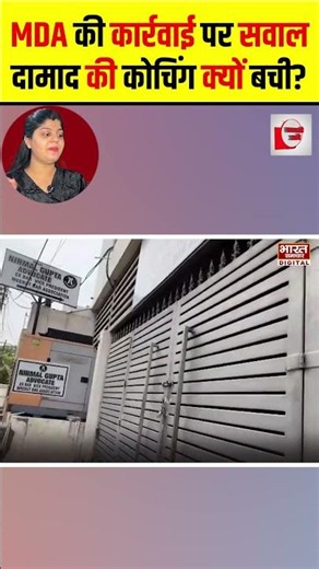 MDA की कार्रवाई पर सवाल, दामाद की कोचिंग क्यों बची? #shorts #thelivetv