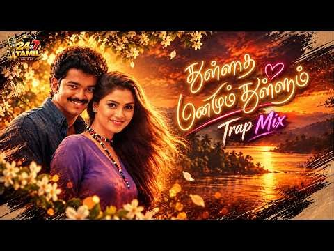 Innisai Paadivarum | Vijay | Simran | Trap Mix | Thullatha Manamum Thullum | 24x7 Tamil Music