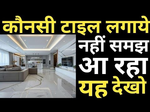 Select Best Tile for your house in 5 minute | Matt or Glossy | ऐसी टाइल मत लेना जिसमें ये 5 चीज हो