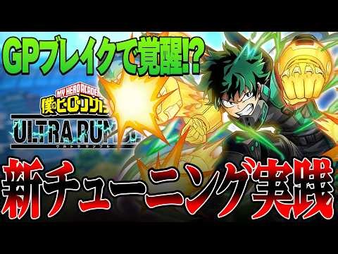 【ヒロアカUR】GPブレイクで覚醒する新チューニングがヤバ過ぎる【僕のヒーローアカデミア ULTRA RUMBLE】【白金 レオ】【PC】【PS4】【Switch】