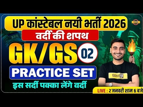 UP CONSTABLE GK GS CLASSES | UP POLICE GK GS CLASS | UP CONSTABLE GK GS PRACTICE SET - VIVEK SIR