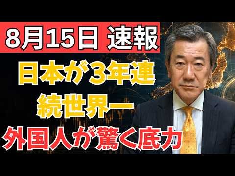 【世界が認めた日本の実力】3年連続トップの理由とは？外国人を驚かせる“本当の強さ”