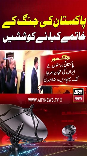 Pakistan Making Valuable Efforts to End the War #USIRANWAR #donaldtrump #shorts #arynews