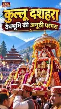 #EkDinEkUtsav | कुल्लू दशहरा: 300 से अधिक देवी-देवताओं का दिव्य संगम i #IndianCulture