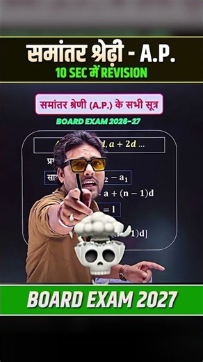समांतर श्रेणी (A.P.) के सभी सूत्र 🔥 | 10 Sec में Revision | Class 10th Maths | Board Exam 2027