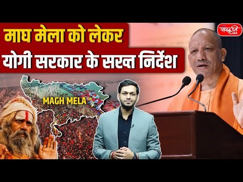 MAGH MELA | No VIP Protocol at Magh Mela | CM Yogi Ends VIP Culture at Magh Mela | Sanskriti IAS