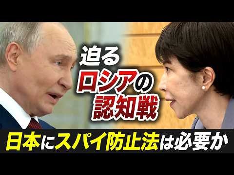 日本をスパイから守るには？国家情報局や防止法は有効か･･･ロシア情報工作の手口も解説【池畑修平の国際ニュースCORE】