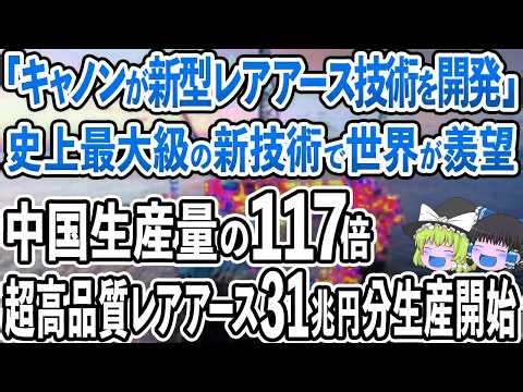 日本の「新型レアアース技術」開発で中国がガチギレ！歴史上最大級の発明で世界中が日本を称賛！世界に逆行したキヤノンの見事すぎる技術開発！【ゆっくり解説】