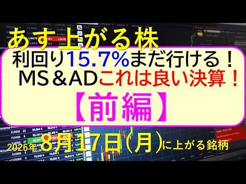利回り15.7％まだ行ける！ＭＳ＆ＡＤこれは良い決算！ＳＯＭＰＯ増益。アシックス上方増配【前編】～あす上がる株　2026年８月１４日（金）に上がる銘柄。最新の日本株情報。高配当株の株価やデイトレ情報