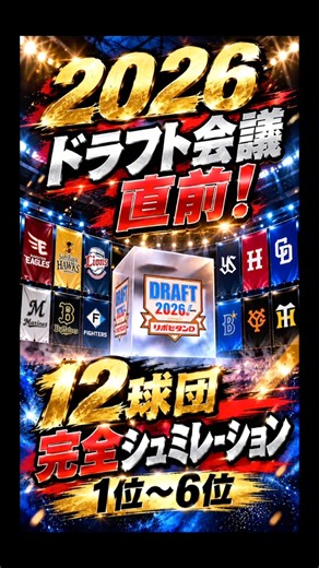 【2026 BaaS仮想ドラフト】#プロ野球 #ドラフト候補