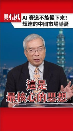 AI賽道不能慢下來！輝達的中國市場隱憂｜#老謝開講 EP254 精彩片段