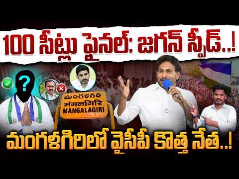 YCP MLA Seats: 100 సీట్లు ఫైనల్: జగన్ స్పీడ్..! మంగళగిరిలో వైసీపీ కొత్త నేత..! | AP 175