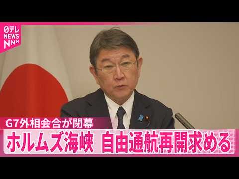 【G7外相会合閉幕】ホルムズ海峡の自由通航再開を強く求める共同声明