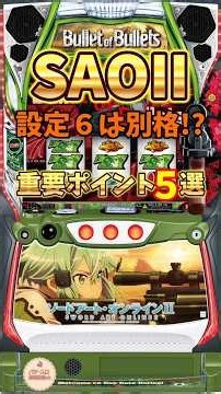 【スマスロSAOⅡ】設定6は別格!? 設定判別で見るべき重要ポイント5選！ #パチスロ #SAO2 #設定6 #設定判別