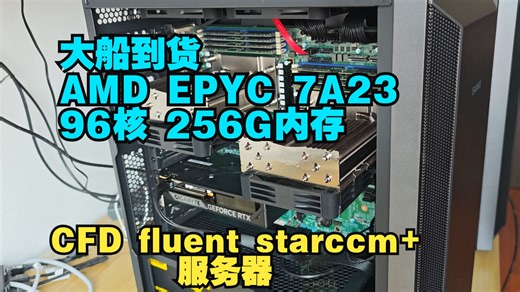 来自上海某高校的AMD EPYC 7A23 96核 256G内存CFD ansys fluent star ccm+服务器